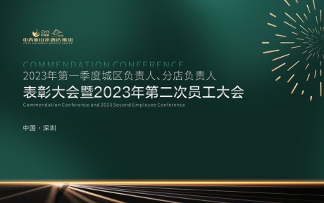 中青旅山水酒店集團(tuán)2023年一季度表彰大會(huì)暨第二次員工大會(huì)圓滿